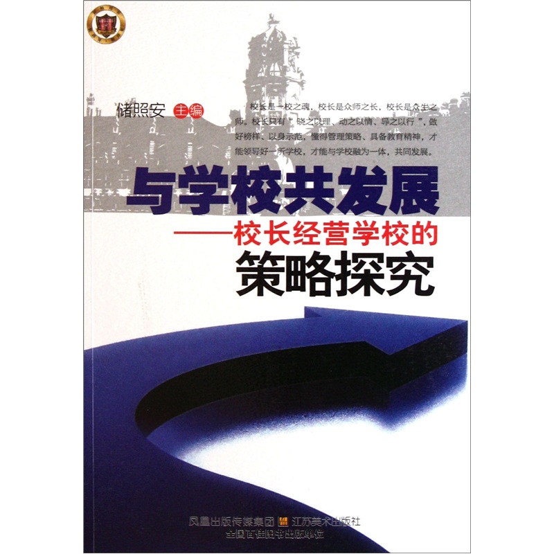 与学校共发展：校长经营学校的策略探究