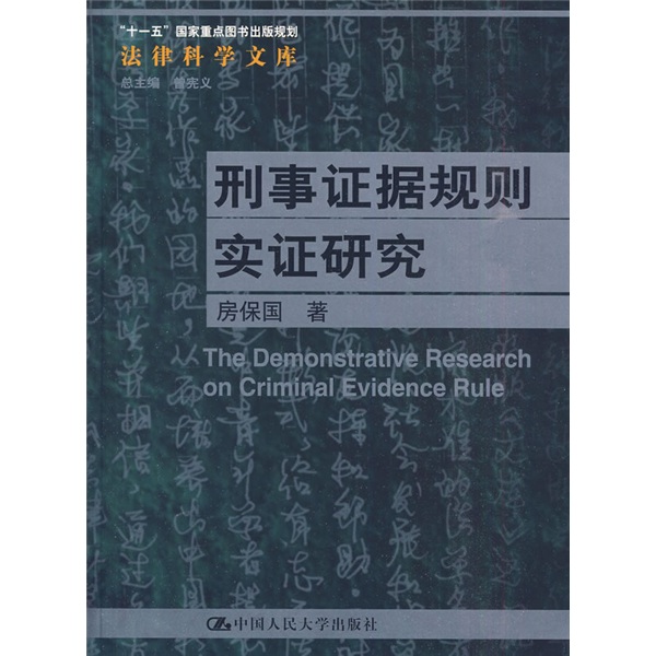 刑事证据规则实证研究