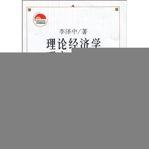 正版现货 理论经济学研究与创新(下)9787500485322