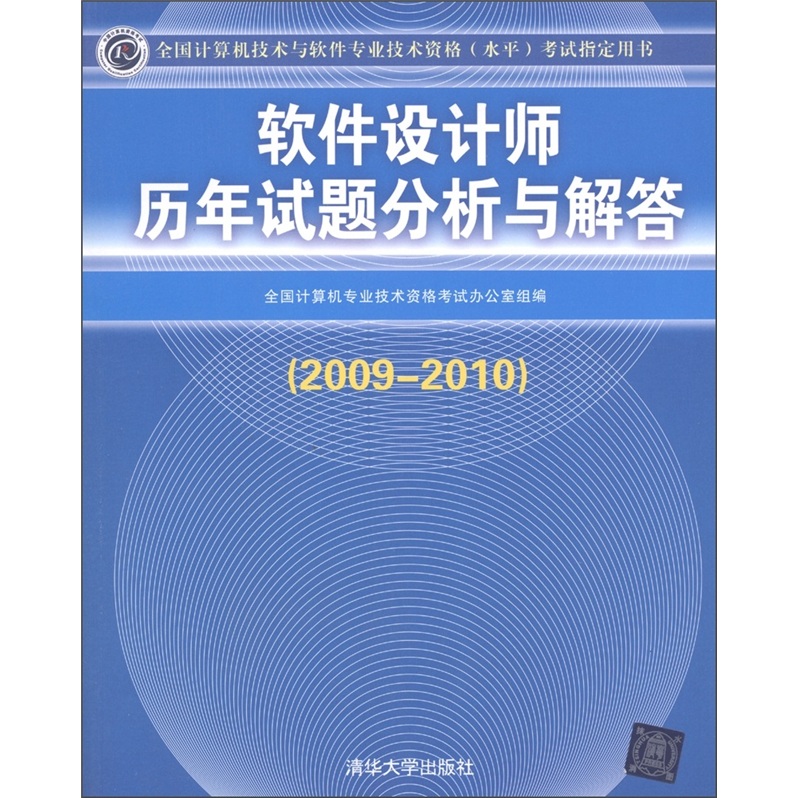 软件设计师历年试题分析与解答（2009-2010）