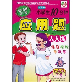 小学生10分钟应用题：6年级（下）（新课标）（海淀最新修订版）封面