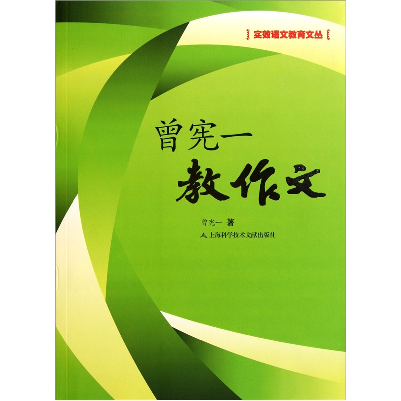 实效语文教育文丛：曾宪一教作文