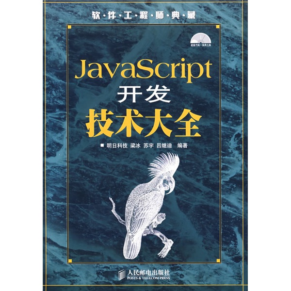 软件工程师典藏：JavaScript开发技术大全（附盘）
