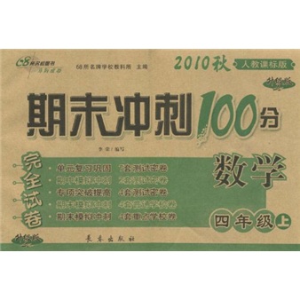 期末冲刺100分完全试卷：数学（4年级上）（人教课标版）（2010秋升级版）封面