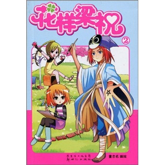 花样梁祝[ 2]978754054243