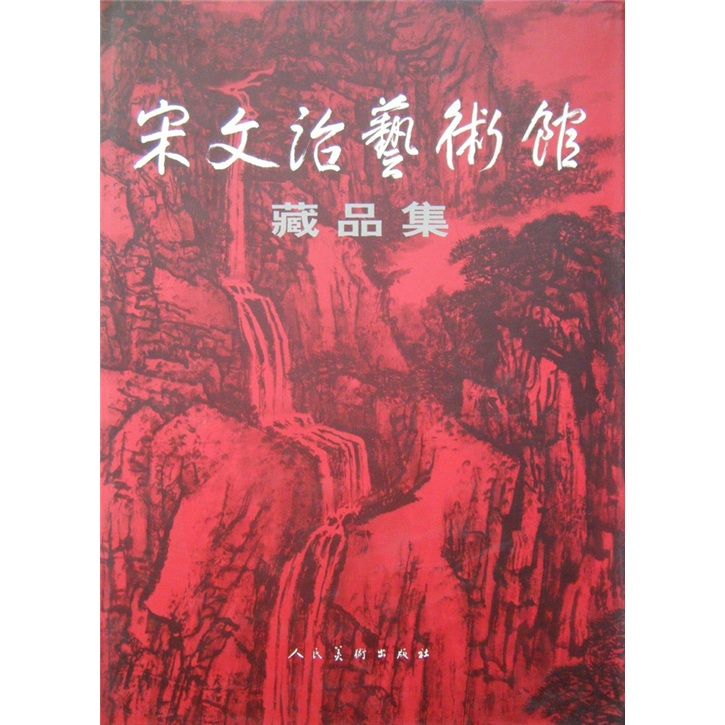 宋文治艺术馆藏品集