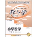 教与学：小学数学（1年级下）（新课标北师大版）封面