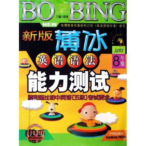 薄冰英语系列：新版薄冰英语语法能力测试（8年级）封面