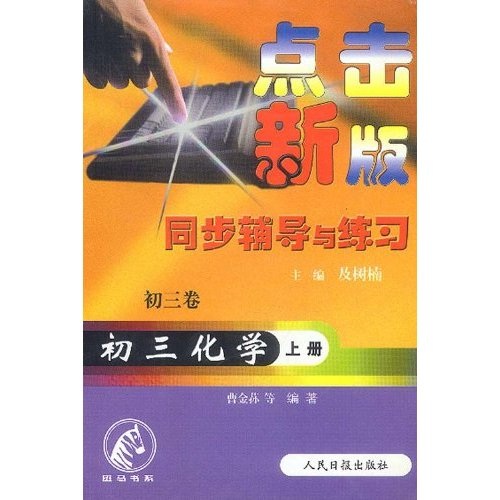 斑马书系·点击新版同步辅导与练习：初3化学（上）封面