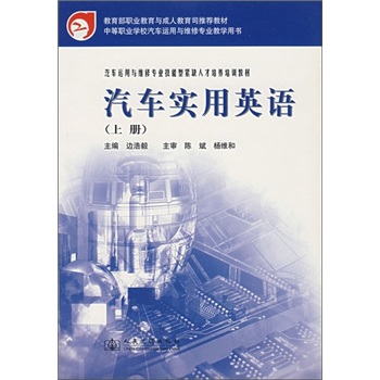 汽车实用英语（上）