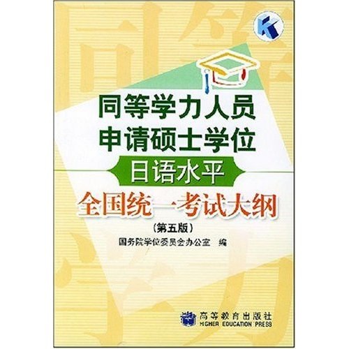 同等学力人员申请硕士学位日语水平全国统一考试大纲