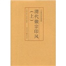 印风系列：清代徽派印风（上）
