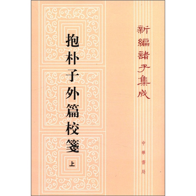 抱朴子外篇校笺 （上）（平装旧版）繁体竖排 中华书局新编诸子集成