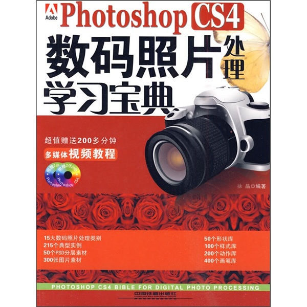 Photoshop CS4数码照片处理学习宝典（附光盘）