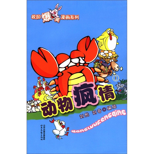 校园爆笑漫画系列:动物疯情(1)