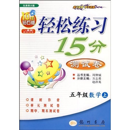 轻松练习15分测试卷：5年级数学（上）（北京师大版）封面