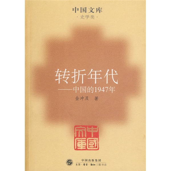 转折年代:中国的1947年