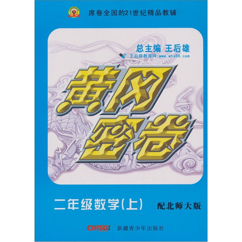 黄冈密卷：数学（2年级上）（配北师大版）封面