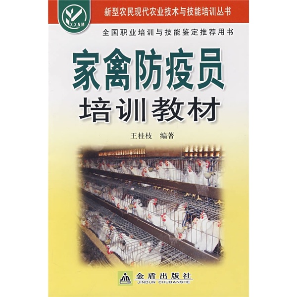 家禽防疫员培训教材