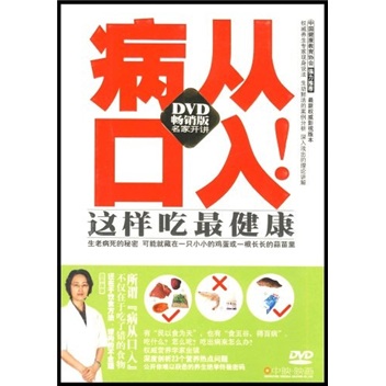 病从口入(dvd)(京东特价)