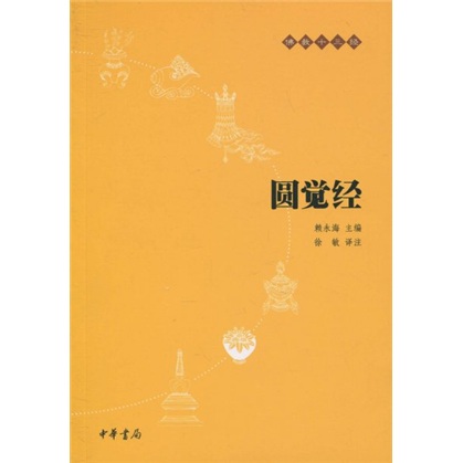 佛教十三经：圆觉经 