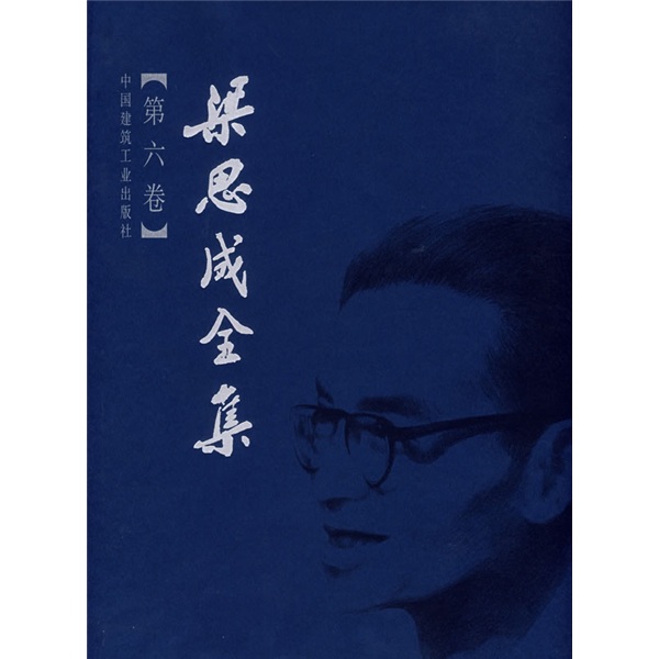 梁思成全集6