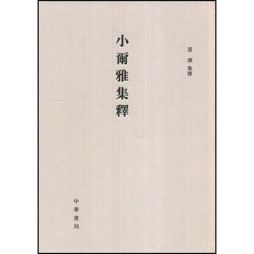 小尔雅集释（竖排版）