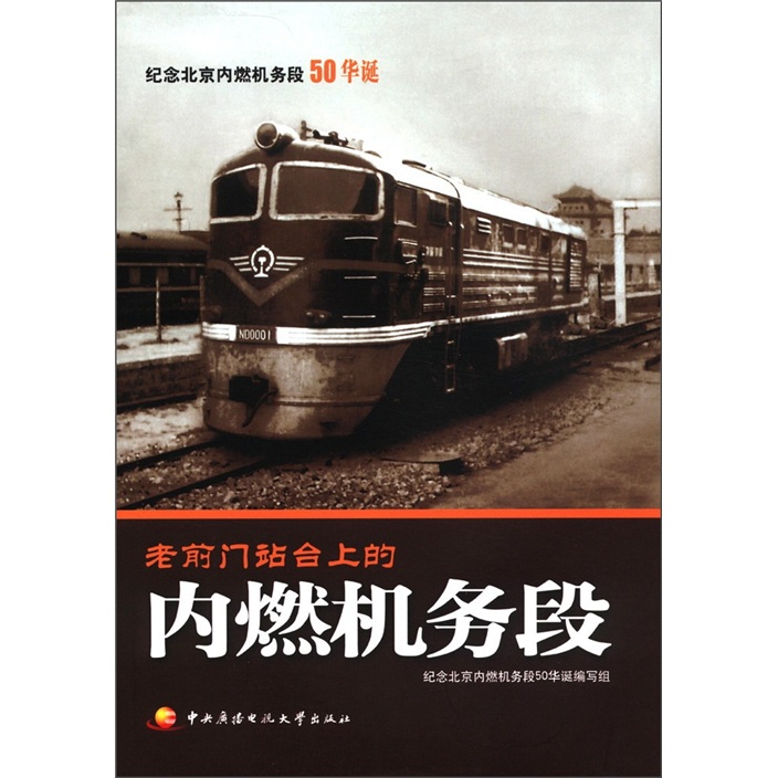 老前门站台上的内燃机务段