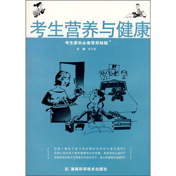 考生营养与健康