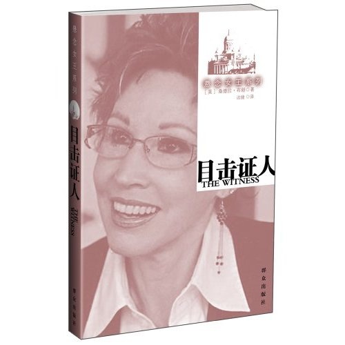 正版现货 目击证人9787501440481