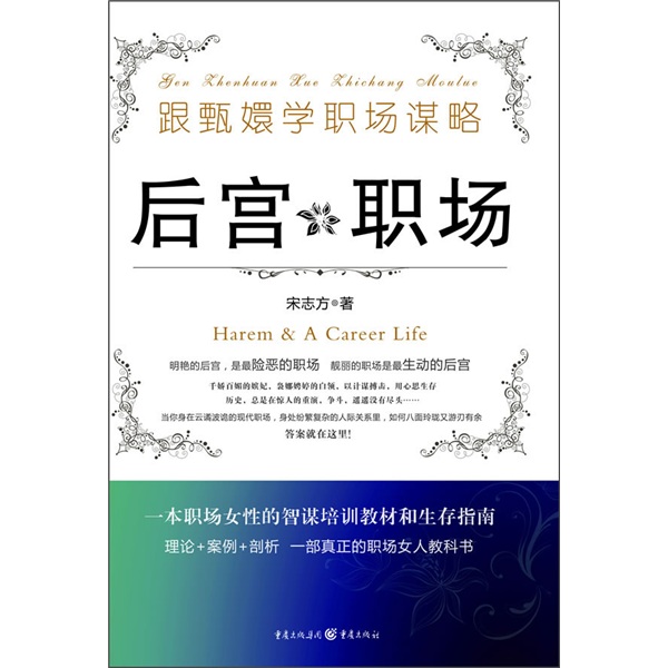 跟甄嬛学职场谋略：后宫职场