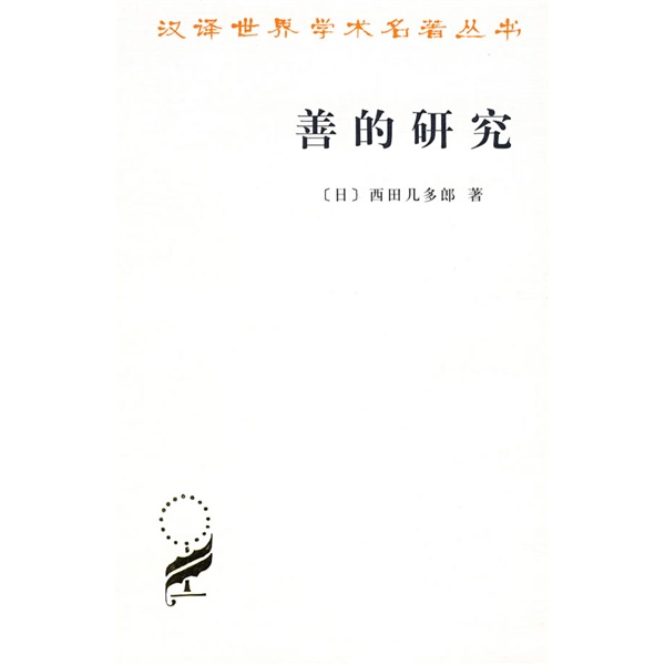 善的研究/汉译世界学术名著丛书