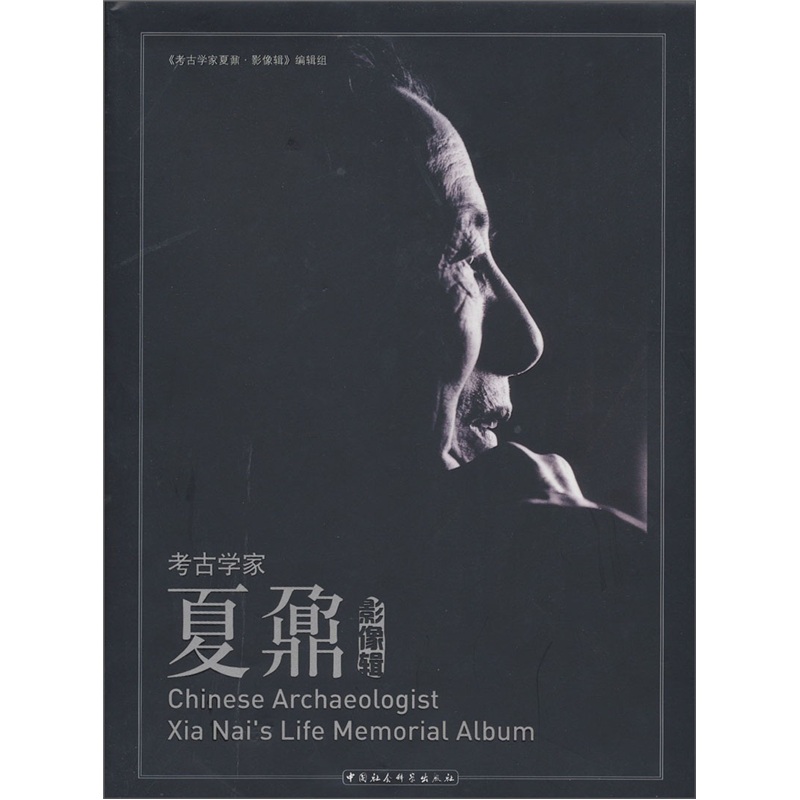 考古学家夏鼐:影像辑