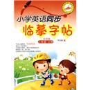 小学英语同步临摹字帖：2年级（上册）（外研版）封面