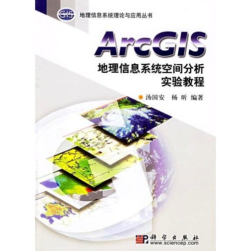 ArcGIS地理信息系统空间分析实验教程
