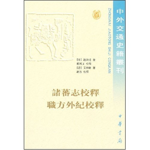 诸蕃志校释 职方外纪校释