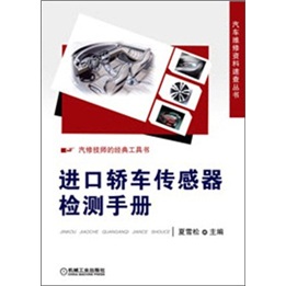汽车维修资料速查丛书：进口轿车传感器检测手册
