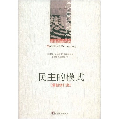 民主的模式（最新修订版）
