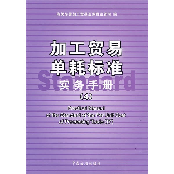 加工贸易单耗标准实务手册4
