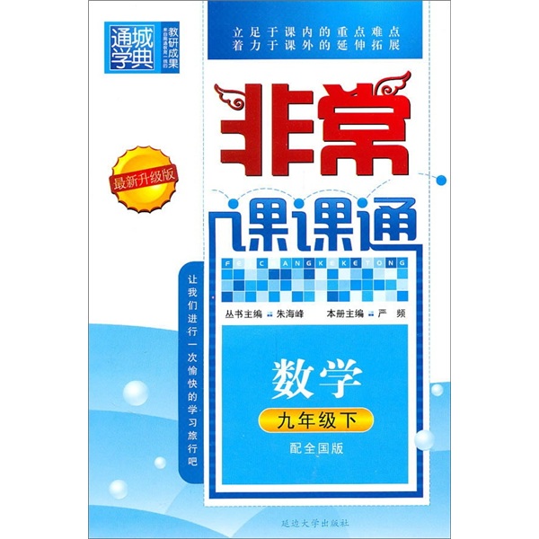 非常课课通：数学（9年级下）（配全国版）（最新升级版）封面