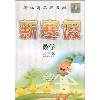 新寒假：数学（3年级）（新课标人教版）封面