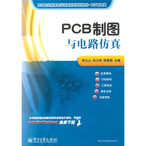 高等职业教育教学改革系列规划教材·电子信息类：PCB制图与电路仿真