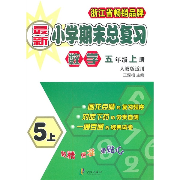 新小学期末总复习：数学（5年级上册）（人教版适用）封面