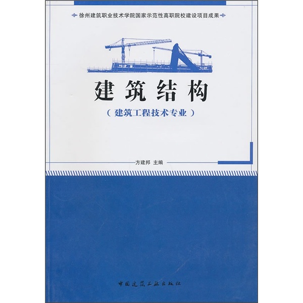 徐州建筑职业技术学院国家示范性高职院校建设项目成果(建筑工程技术