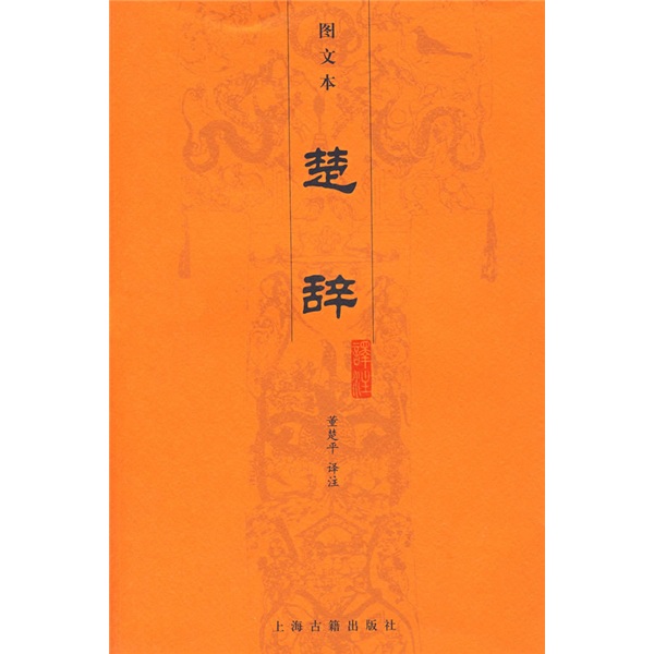 楚辞译注(图文本)