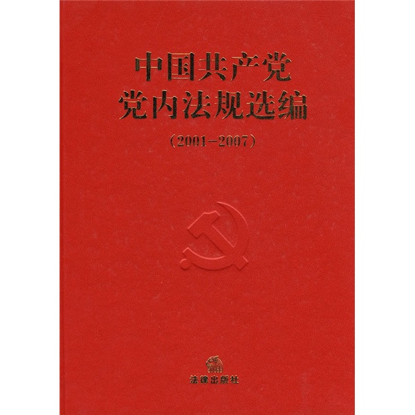 中国共产党党内法规选编(2001-200