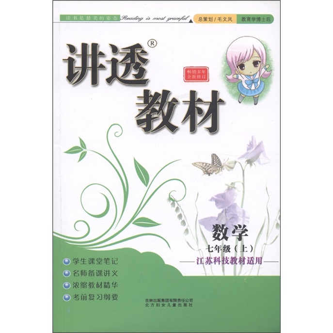 讲透教材：数学（7年级上）（江苏科技教材适用）封面