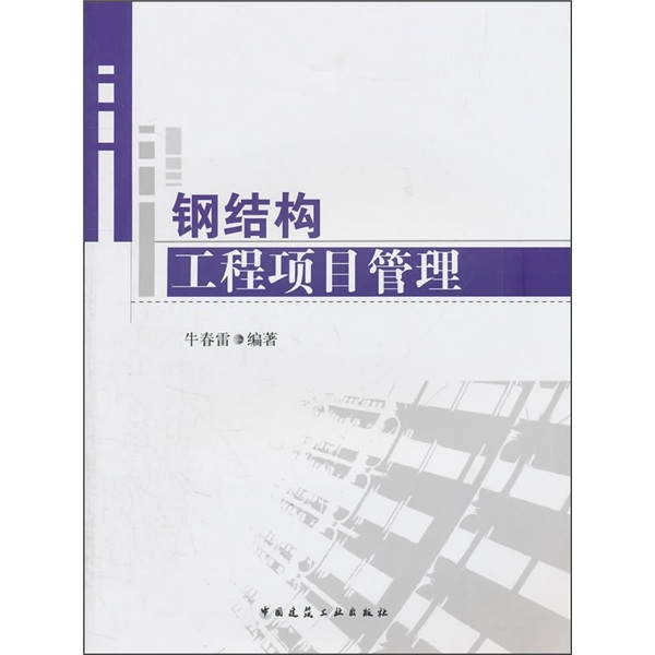 钢结构工程项目管理