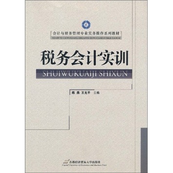 税务会计实训