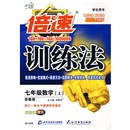 倍速训练法：7年级数学（上）（浙教版）（学生用书）封面